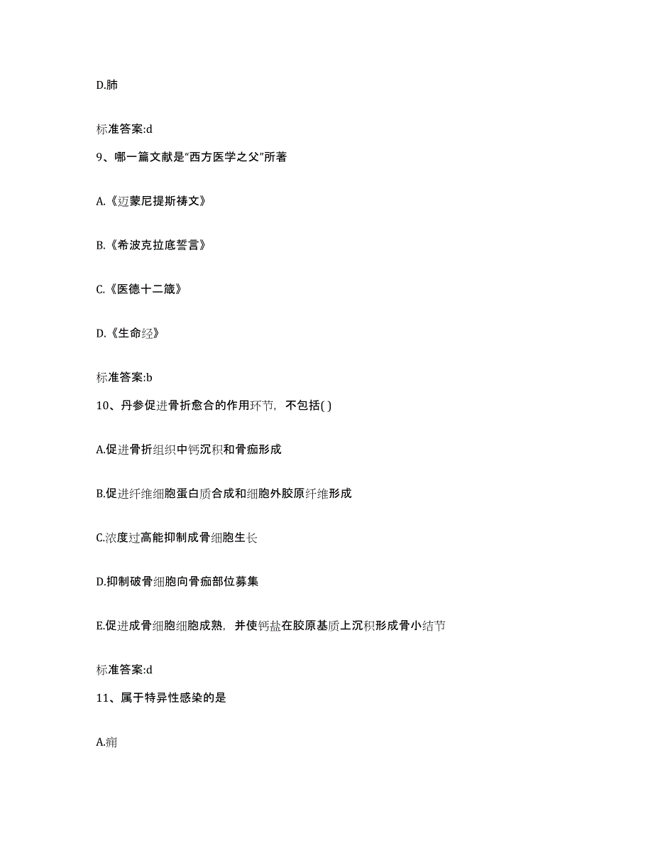 2022-2023年度黑龙江省七台河市勃利县执业药师继续教育考试考前冲刺模拟试卷B卷含答案_第4页