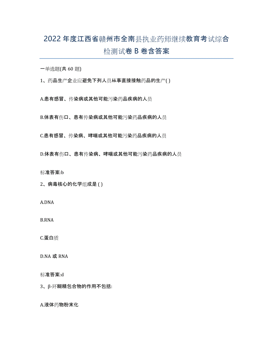 2022年度江西省赣州市全南县执业药师继续教育考试综合检测试卷B卷含答案_第1页