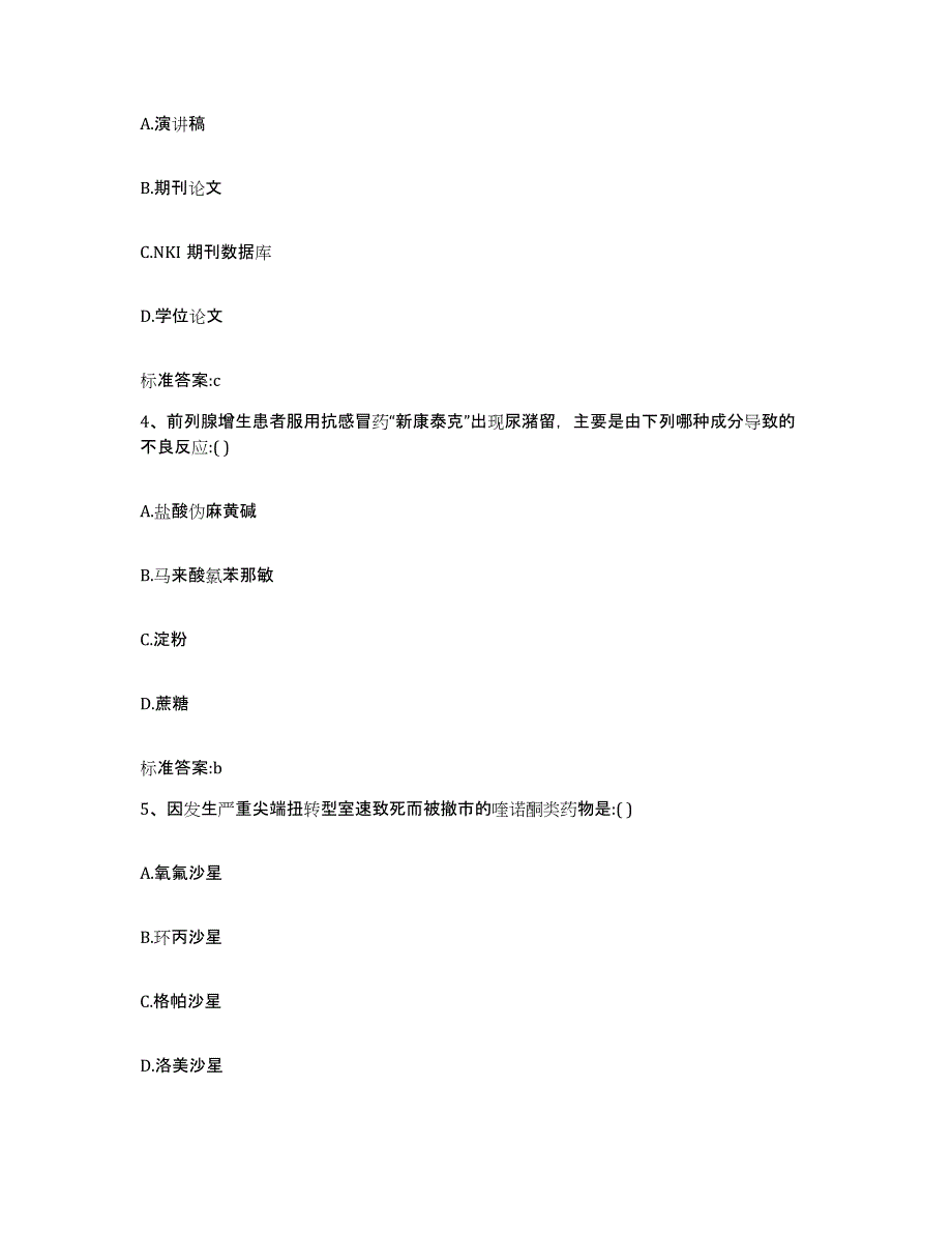 2022年度辽宁省锦州市黑山县执业药师继续教育考试考前冲刺模拟试卷A卷含答案_第2页