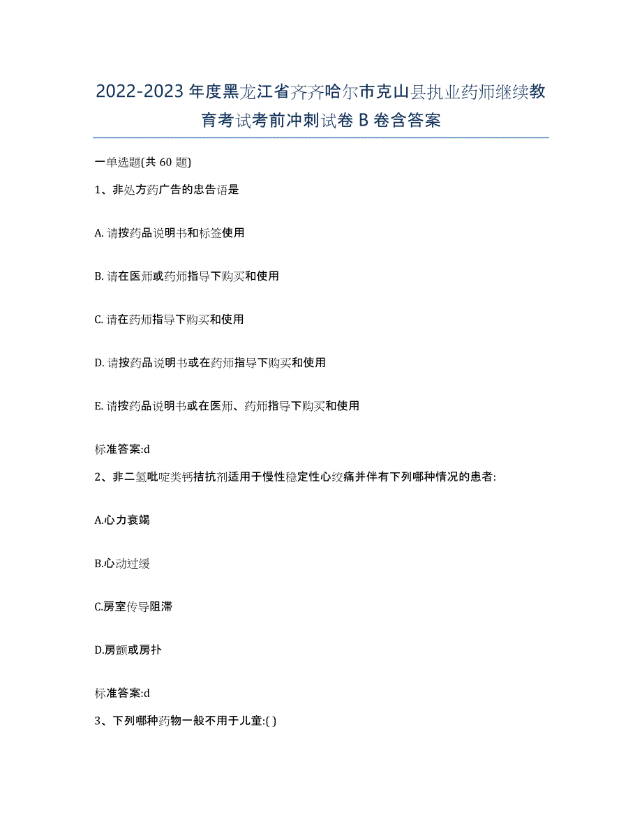 2022-2023年度黑龙江省齐齐哈尔市克山县执业药师继续教育考试考前冲刺试卷B卷含答案_第1页