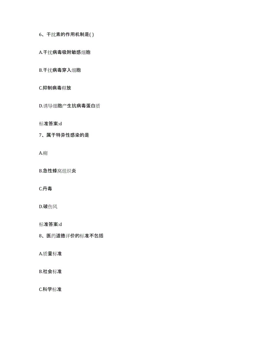 2022-2023年度贵州省遵义市务川仡佬族苗族自治县执业药师继续教育考试典型题汇编及答案_第3页