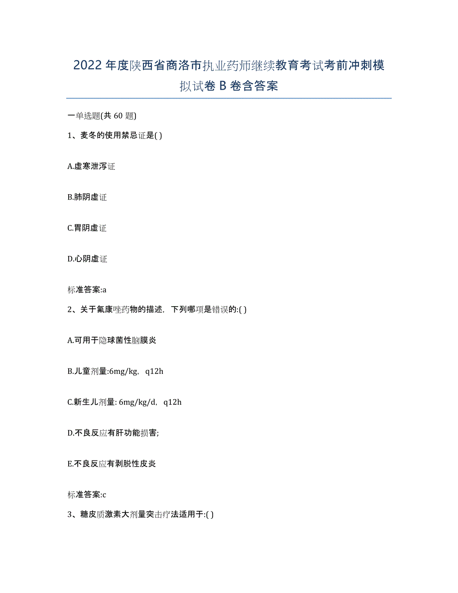 2022年度陕西省商洛市执业药师继续教育考试考前冲刺模拟试卷B卷含答案_第1页