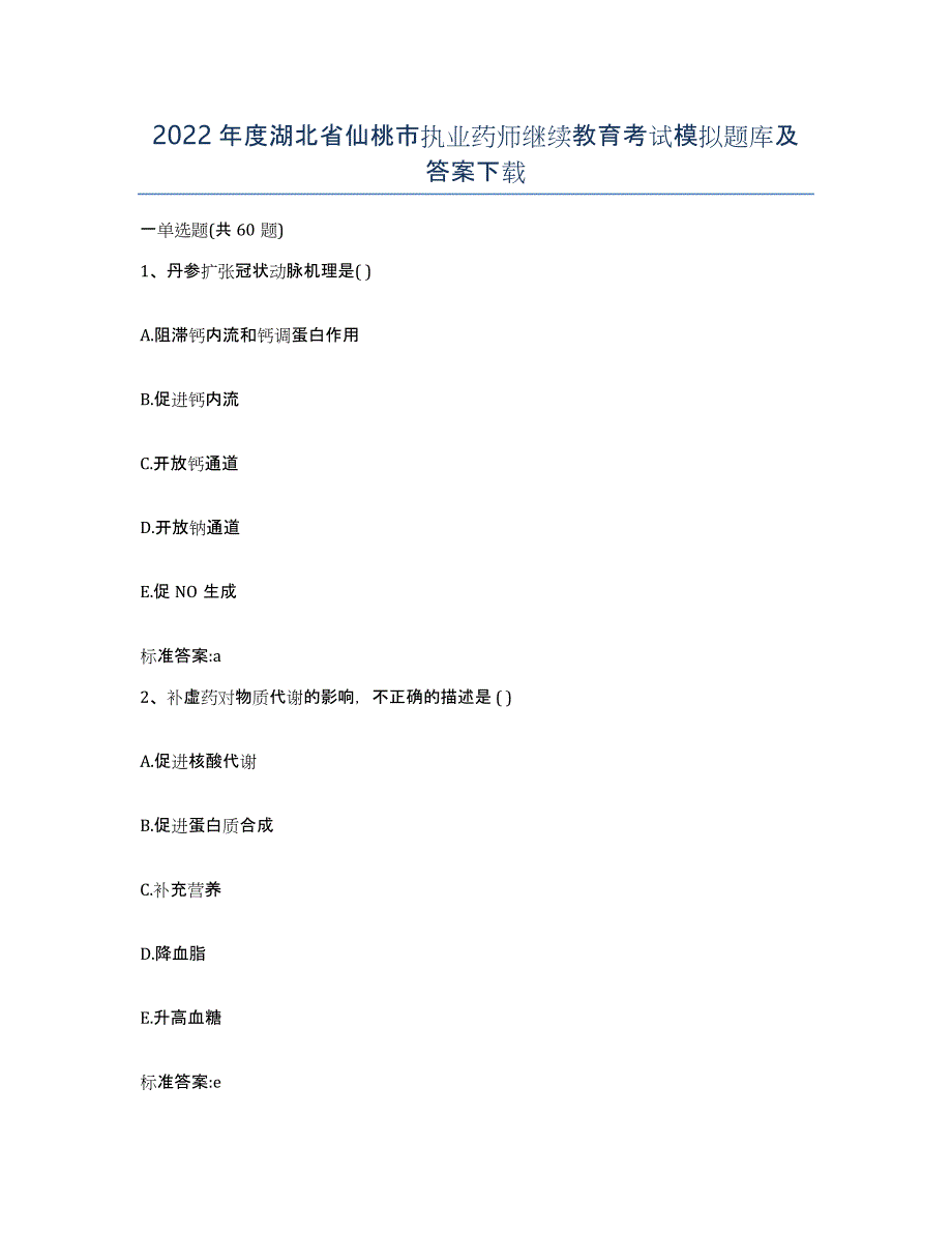 2022年度湖北省仙桃市执业药师继续教育考试模拟题库及答案_第1页