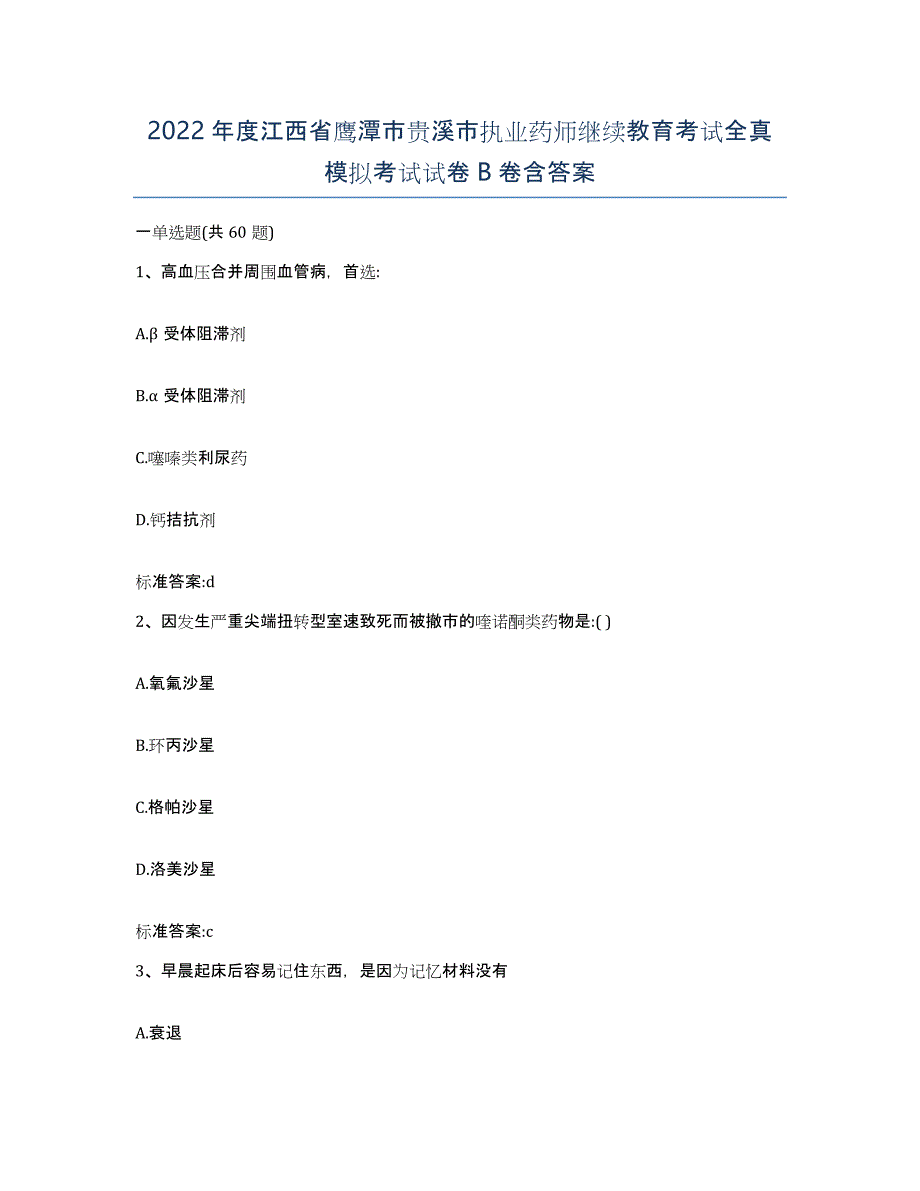 2022年度江西省鹰潭市贵溪市执业药师继续教育考试全真模拟考试试卷B卷含答案_第1页