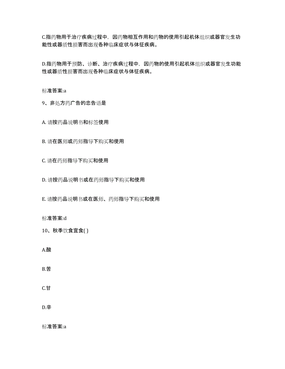 2022年度河北省唐山市滦南县执业药师继续教育考试题库综合试卷B卷附答案_第4页