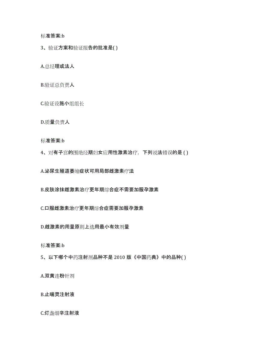 2022-2023年度陕西省商洛市洛南县执业药师继续教育考试考前冲刺模拟试卷A卷含答案_第2页