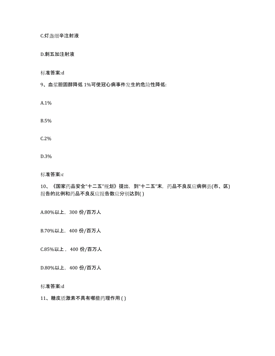 2022年度贵州省安顺市紫云苗族布依族自治县执业药师继续教育考试能力测试试卷A卷附答案_第4页