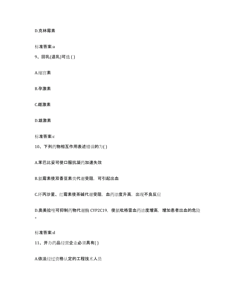 2022年度辽宁省丹东市执业药师继续教育考试全真模拟考试试卷A卷含答案_第4页