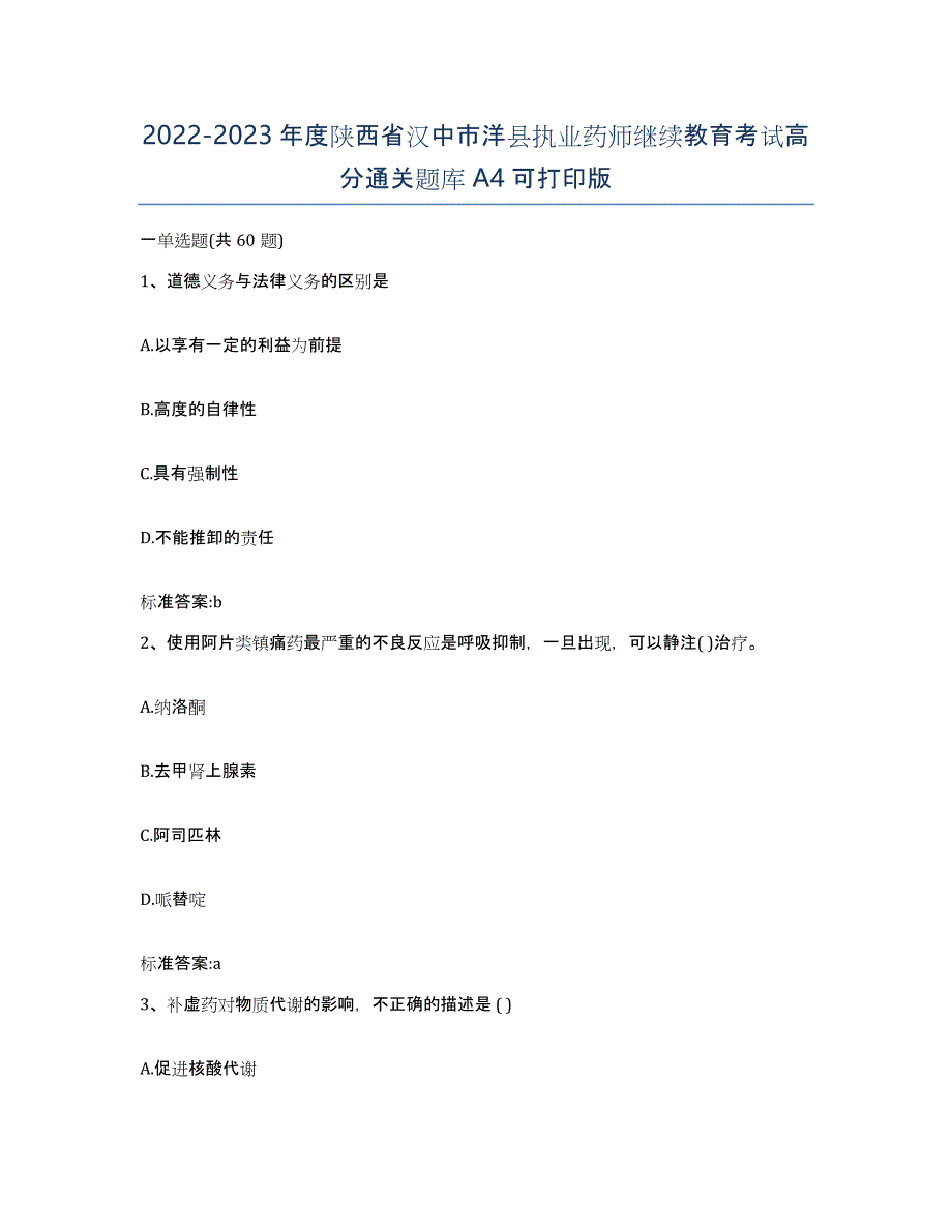 2022-2023年度陕西省汉中市洋县执业药师继续教育考试高分通关题库A4可打印版_第1页