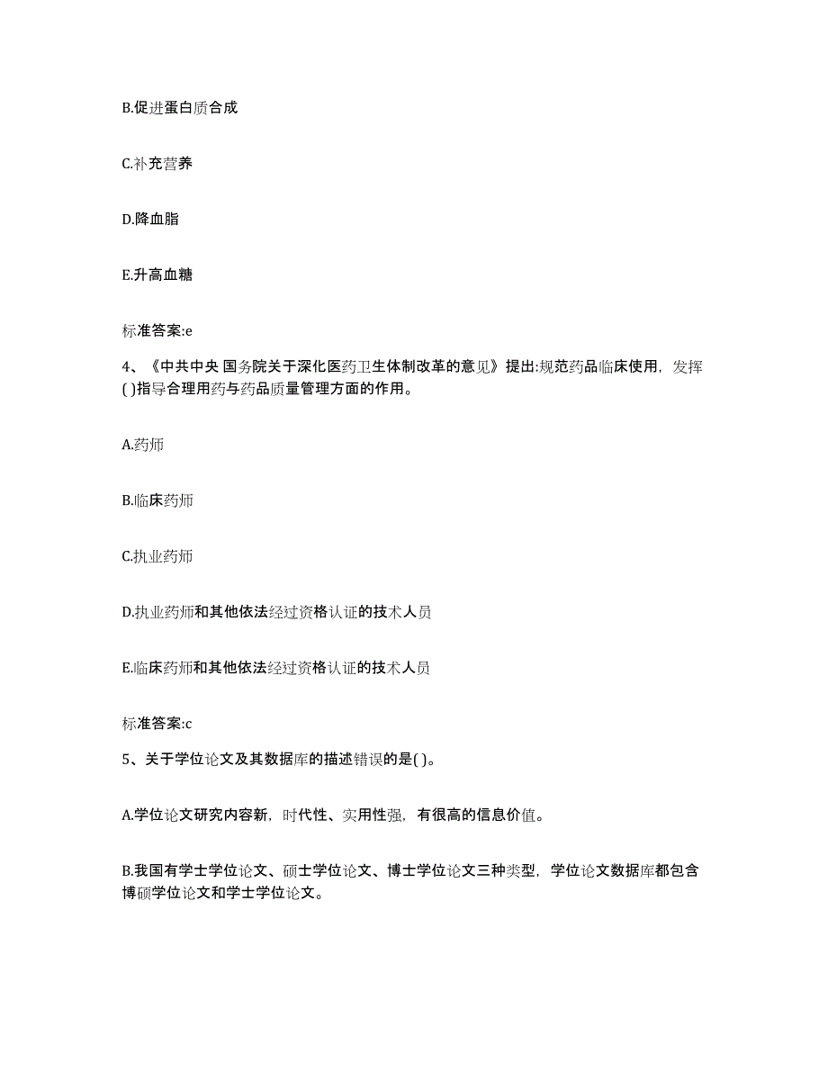 2022-2023年度陕西省汉中市洋县执业药师继续教育考试高分通关题库A4可打印版_第2页