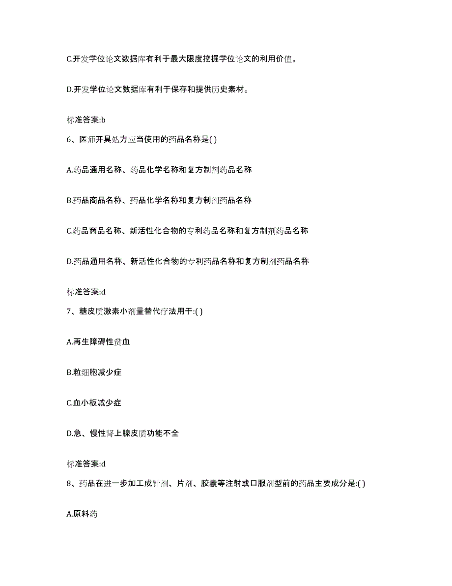 2022-2023年度陕西省汉中市洋县执业药师继续教育考试高分通关题库A4可打印版_第3页