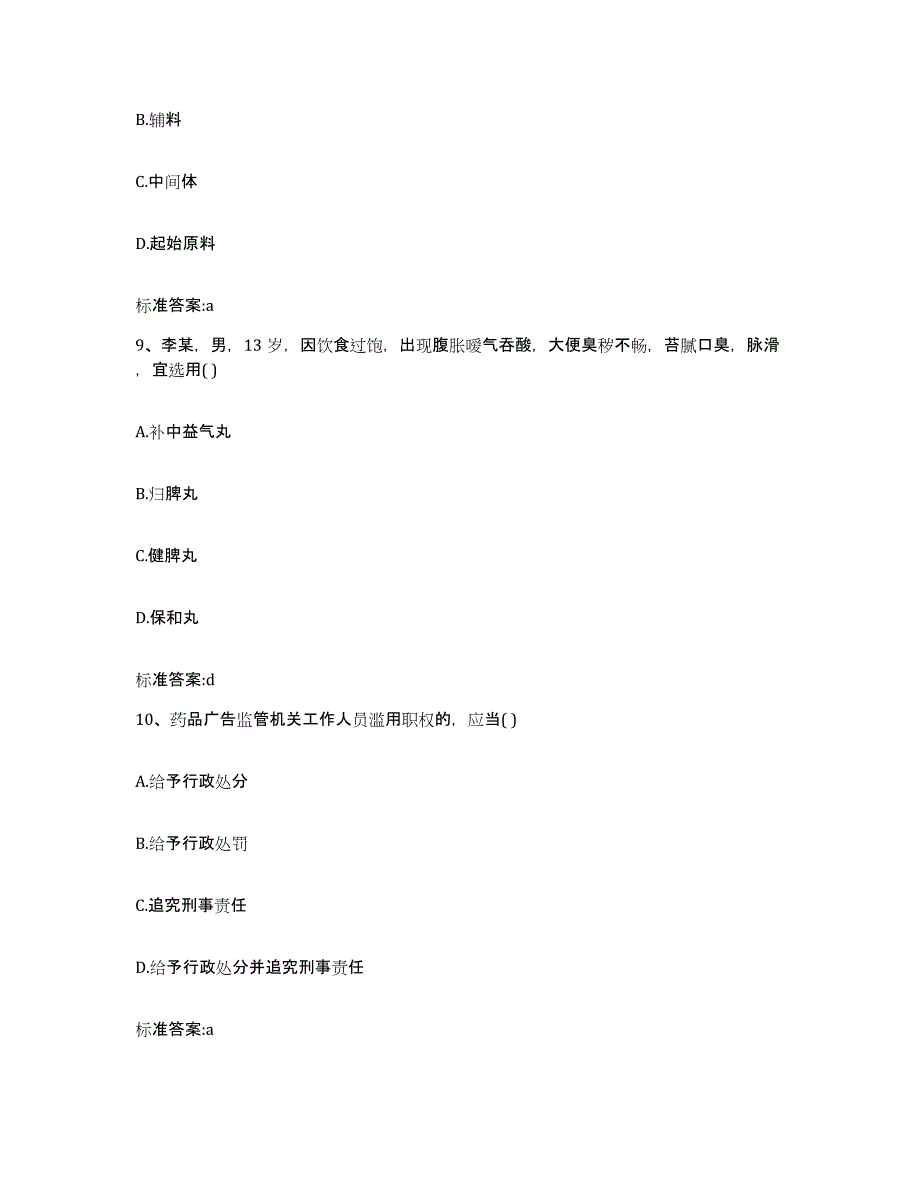 2022-2023年度陕西省汉中市洋县执业药师继续教育考试高分通关题库A4可打印版_第4页