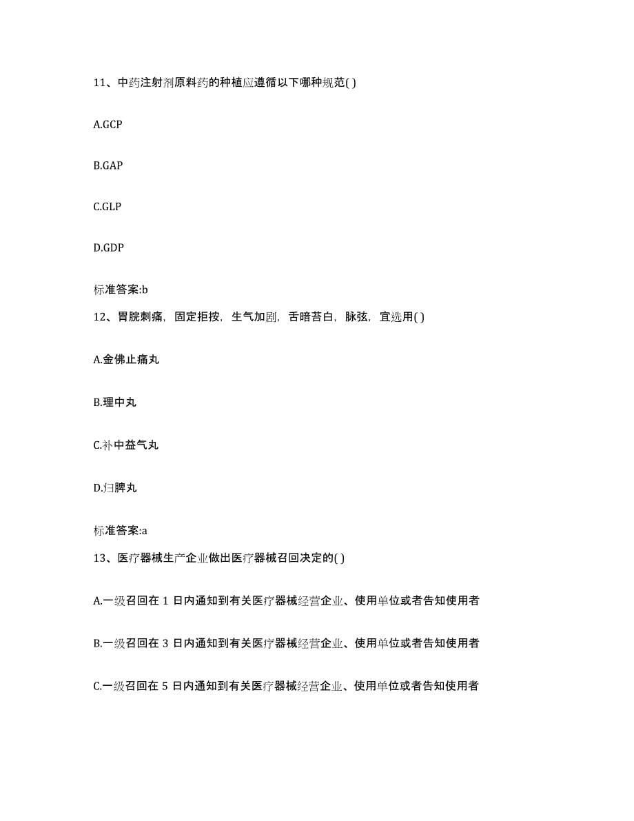 2022-2023年度陕西省汉中市洋县执业药师继续教育考试高分通关题库A4可打印版_第5页