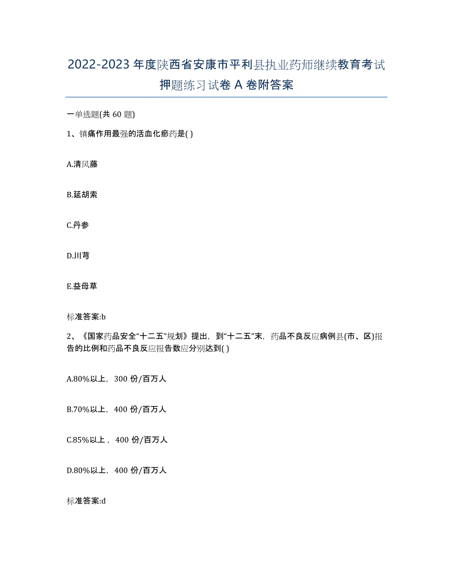 2022-2023年度陕西省安康市平利县执业药师继续教育考试押题练习试卷A卷附答案_第1页