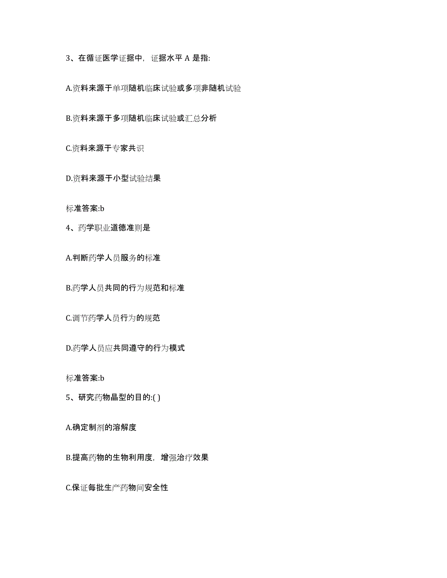 2022-2023年度陕西省安康市平利县执业药师继续教育考试押题练习试卷A卷附答案_第2页