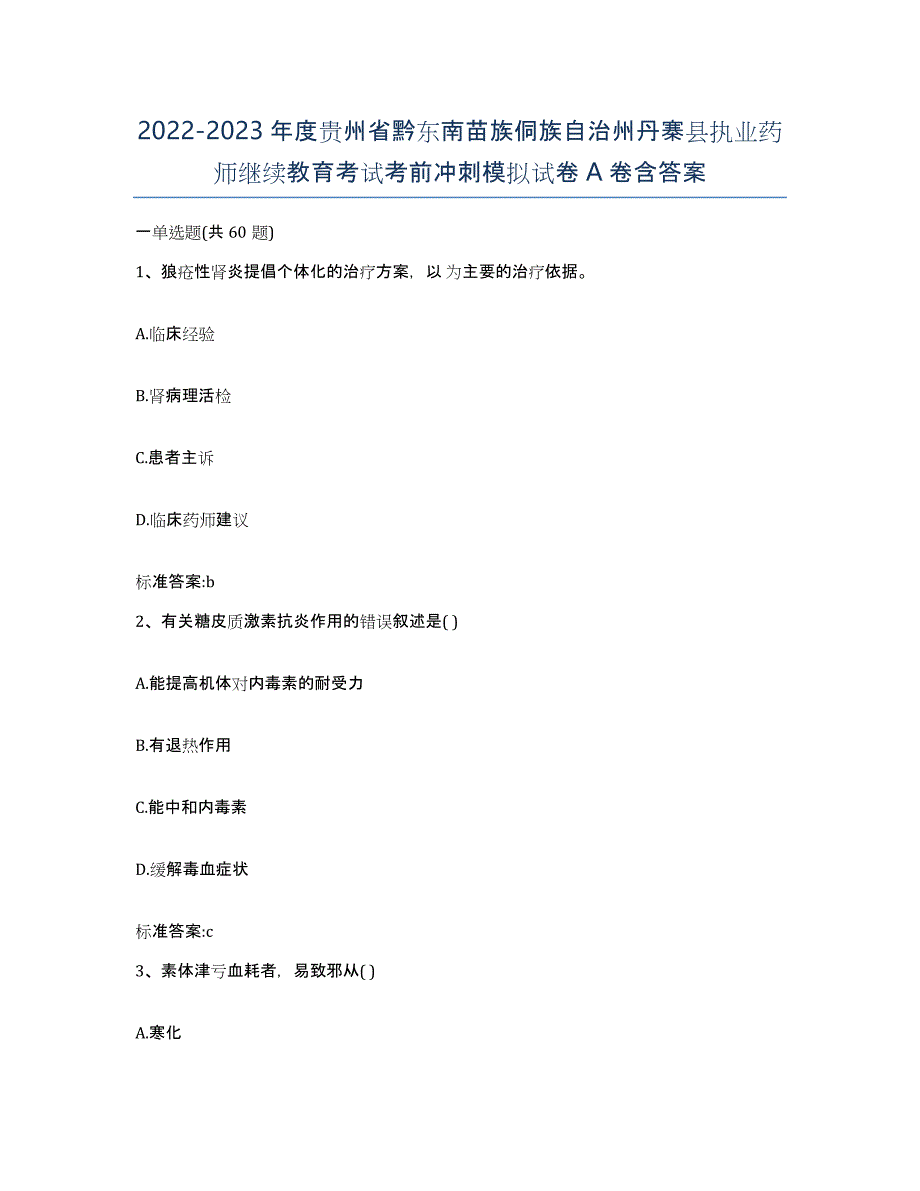 2022-2023年度贵州省黔东南苗族侗族自治州丹寨县执业药师继续教育考试考前冲刺模拟试卷A卷含答案_第1页