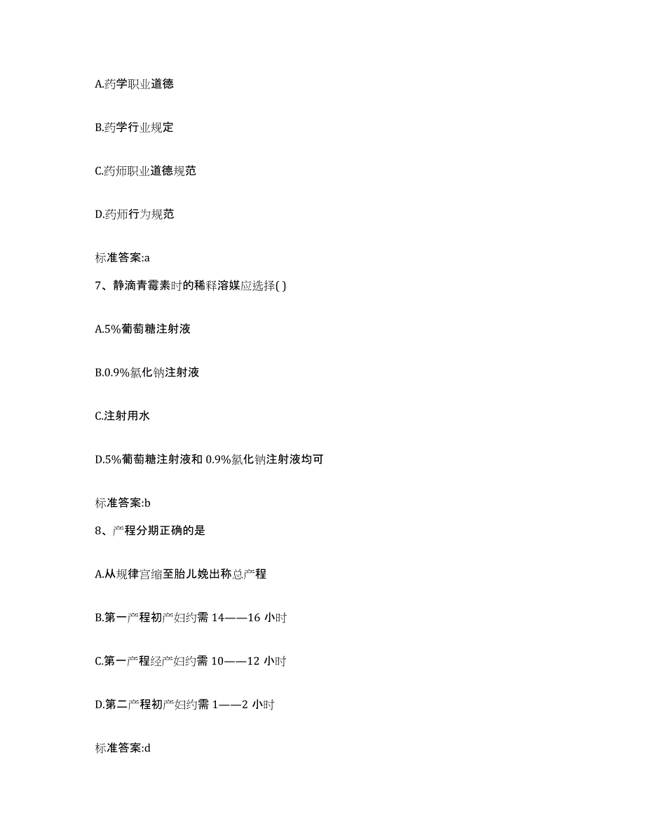 2022年度湖南省湘西土家族苗族自治州花垣县执业药师继续教育考试练习题及答案_第3页