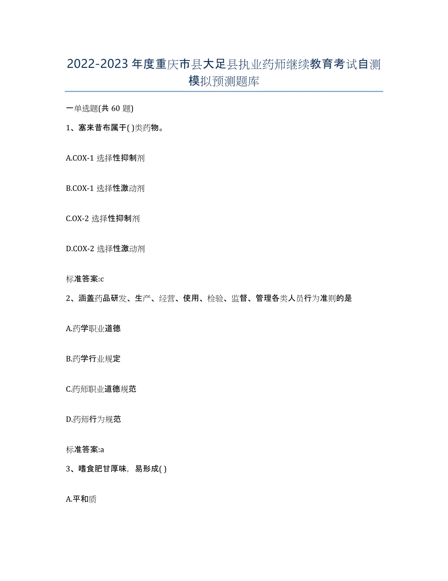 2022-2023年度重庆市县大足县执业药师继续教育考试自测模拟预测题库_第1页