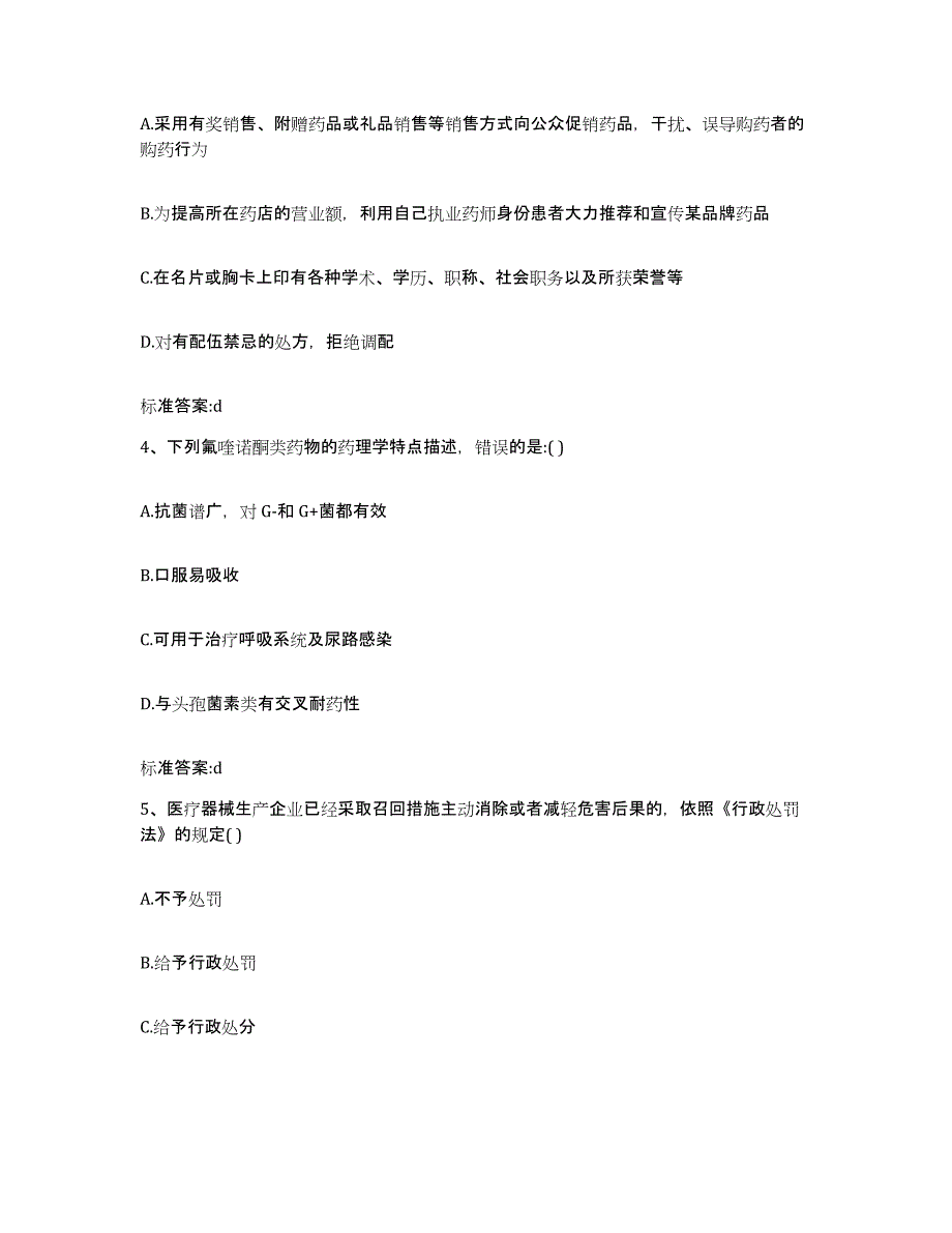 2022年度贵州省黔东南苗族侗族自治州锦屏县执业药师继续教育考试能力提升试卷A卷附答案_第2页