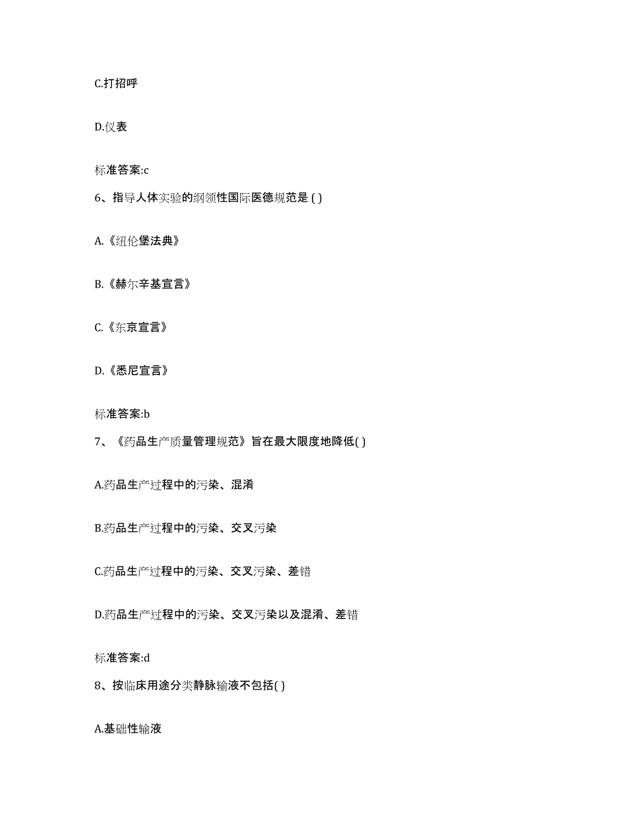 2022-2023年度贵州省黔东南苗族侗族自治州榕江县执业药师继续教育考试全真模拟考试试卷B卷含答案_第3页