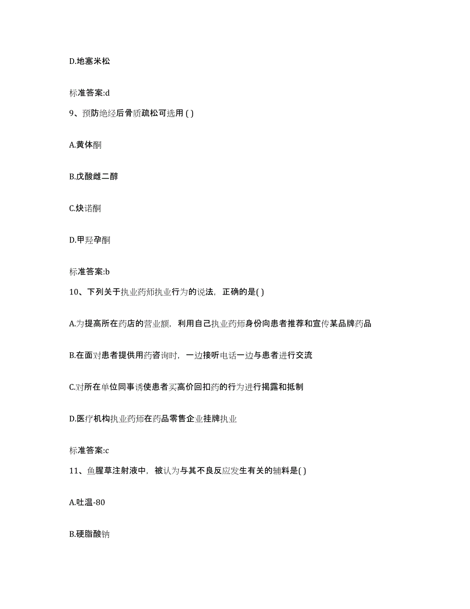 2022-2023年度陕西省宝鸡市凤县执业药师继续教育考试题库附答案（基础题）_第4页