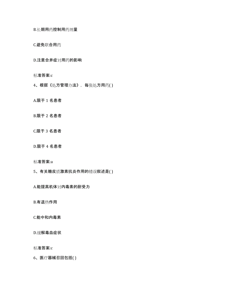 2022年度甘肃省金昌市金川区执业药师继续教育考试基础试题库和答案要点_第2页