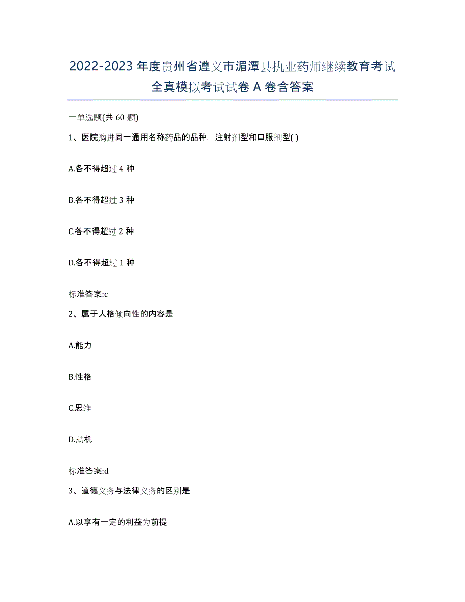 2022-2023年度贵州省遵义市湄潭县执业药师继续教育考试全真模拟考试试卷A卷含答案_第1页