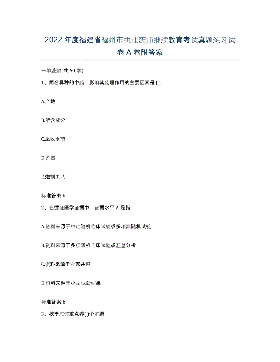 2022年度福建省福州市执业药师继续教育考试真题练习试卷A卷附答案_第1页