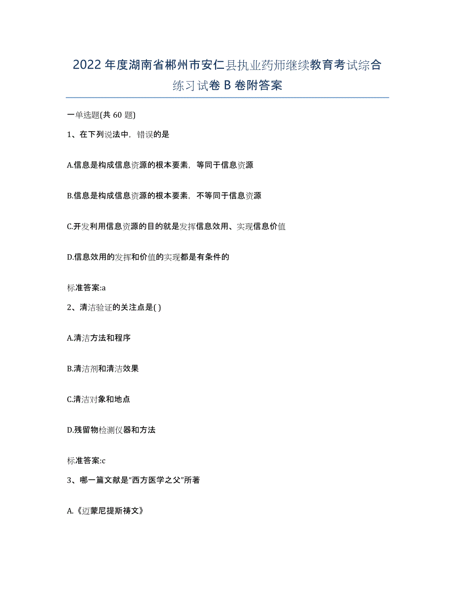 2022年度湖南省郴州市安仁县执业药师继续教育考试综合练习试卷B卷附答案_第1页