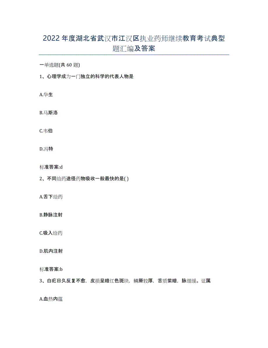 2022年度湖北省武汉市江汉区执业药师继续教育考试典型题汇编及答案_第1页