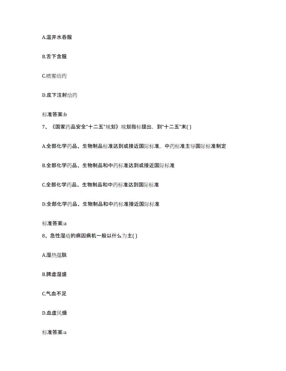 2022年度湖北省武汉市江汉区执业药师继续教育考试典型题汇编及答案_第3页