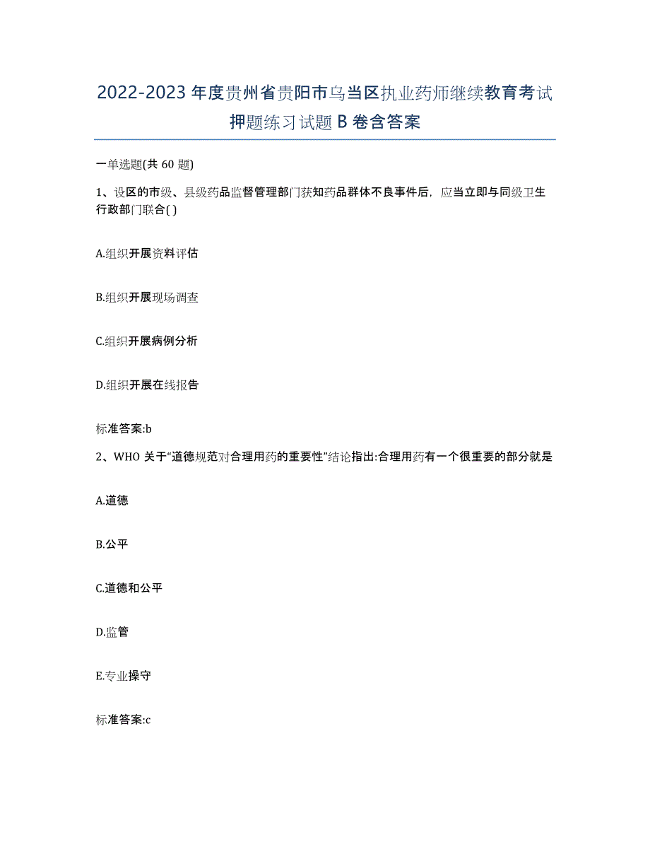 2022-2023年度贵州省贵阳市乌当区执业药师继续教育考试押题练习试题B卷含答案_第1页