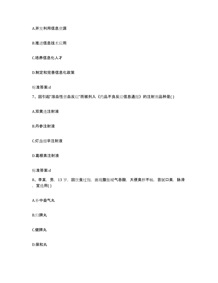 2022年度浙江省嘉兴市秀城区执业药师继续教育考试自我提分评估(附答案)_第3页