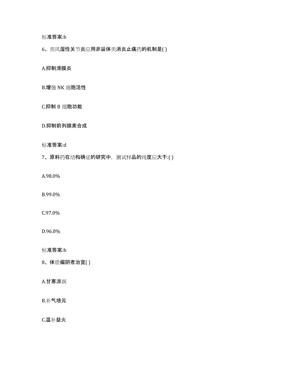 2022年度河南省南阳市镇平县执业药师继续教育考试自测提分题库加答案_第3页