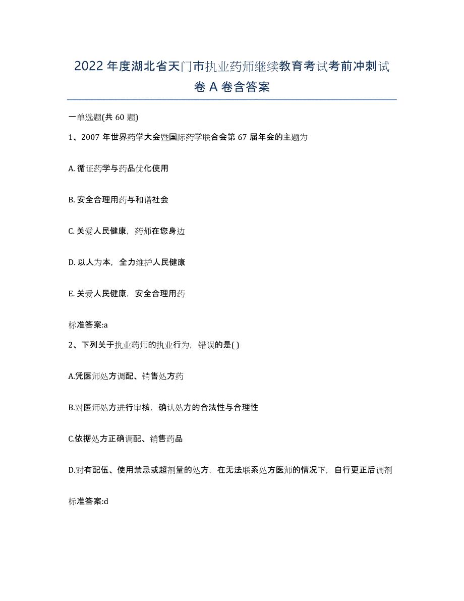 2022年度湖北省天门市执业药师继续教育考试考前冲刺试卷A卷含答案_第1页