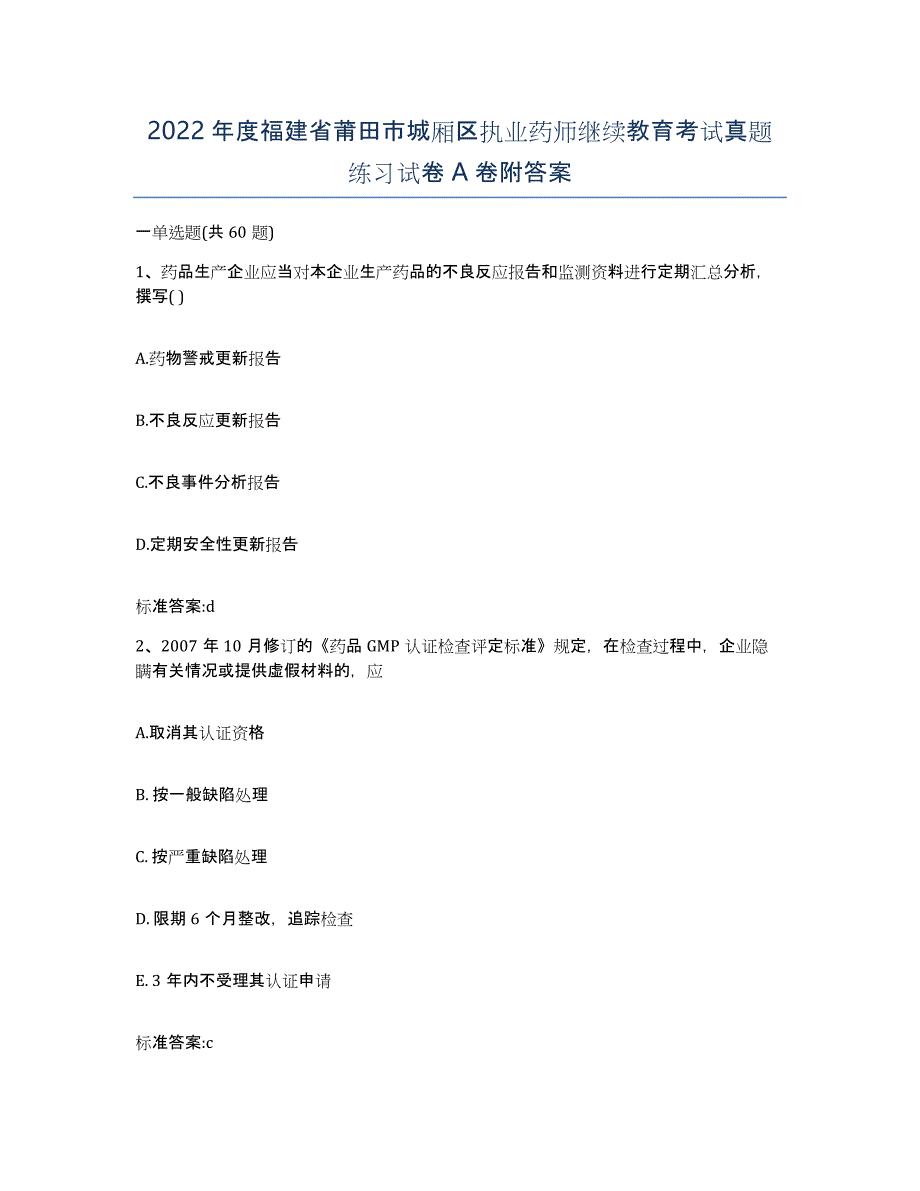 2022年度福建省莆田市城厢区执业药师继续教育考试真题练习试卷A卷附答案_第1页