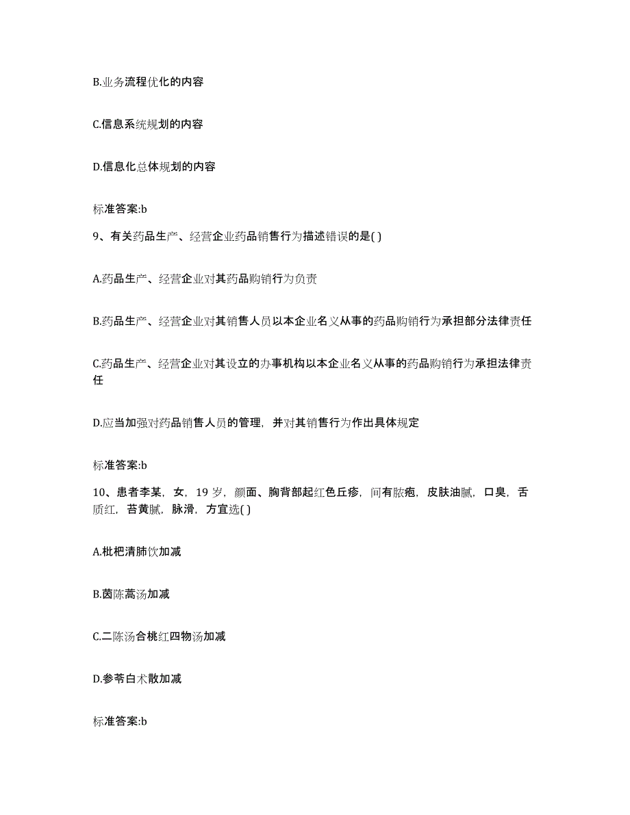 2022年度福建省莆田市城厢区执业药师继续教育考试真题练习试卷A卷附答案_第4页