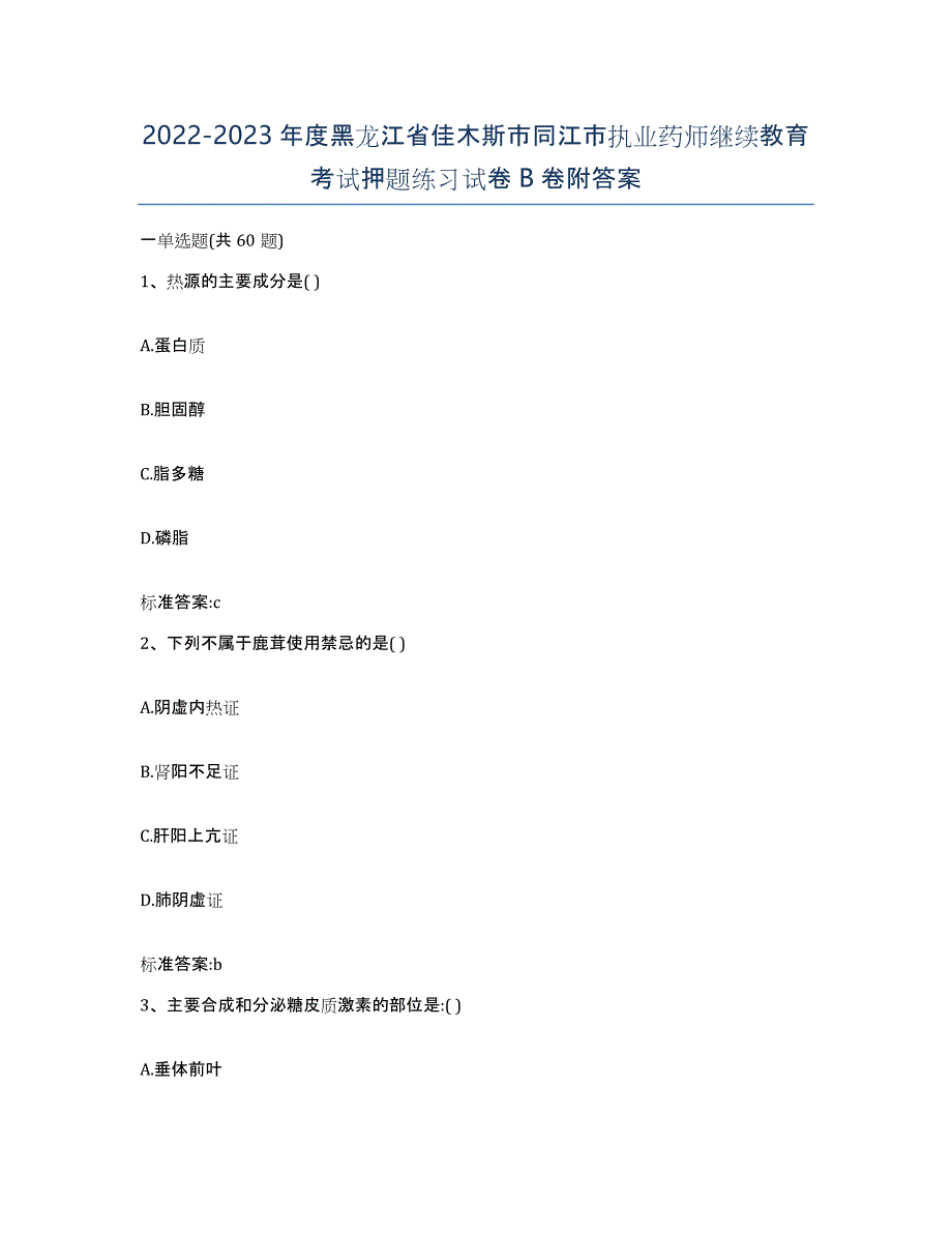 2022-2023年度黑龙江省佳木斯市同江市执业药师继续教育考试押题练习试卷B卷附答案_第1页