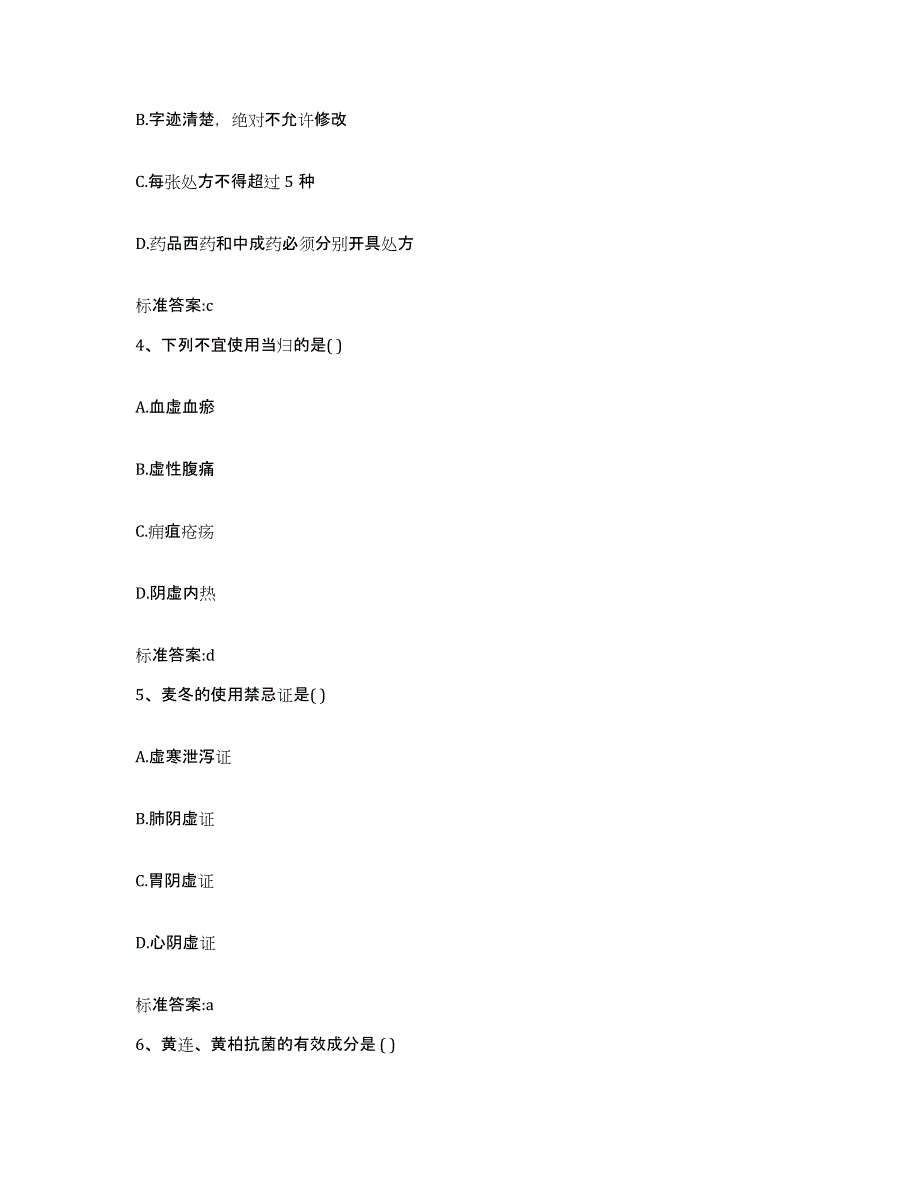 2022年度江苏省镇江市京口区执业药师继续教育考试题库附答案（基础题）_第2页