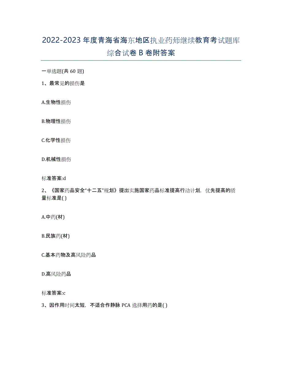 2022-2023年度青海省海东地区执业药师继续教育考试题库综合试卷B卷附答案_第1页