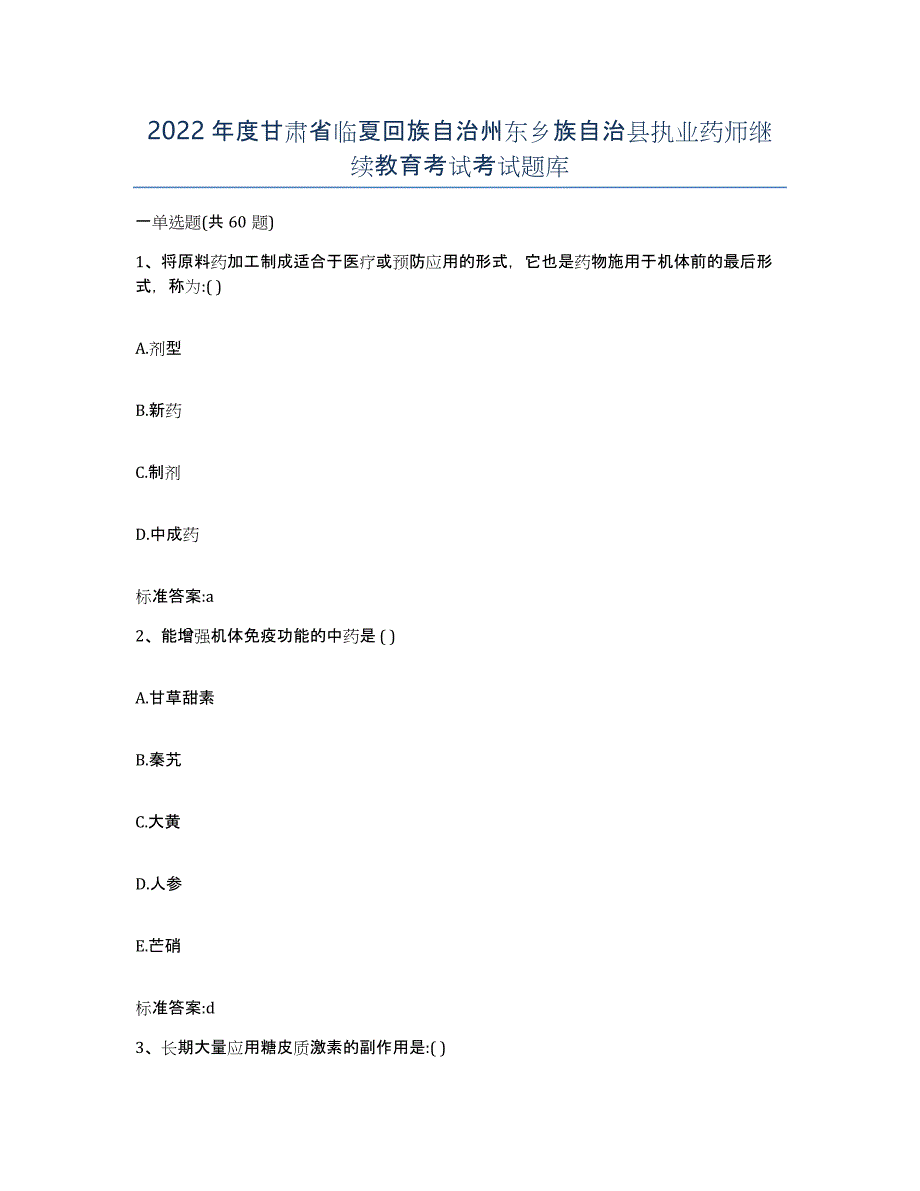 2022年度甘肃省临夏回族自治州东乡族自治县执业药师继续教育考试考试题库_第1页