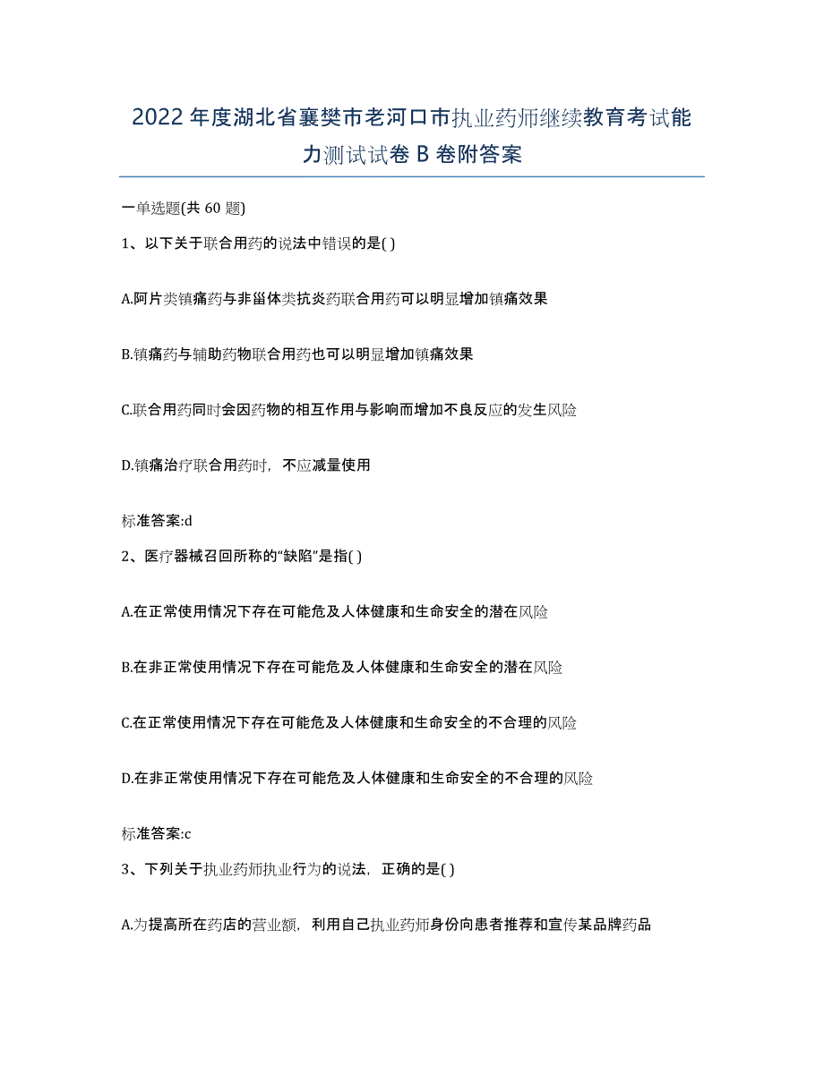 2022年度湖北省襄樊市老河口市执业药师继续教育考试能力测试试卷B卷附答案_第1页