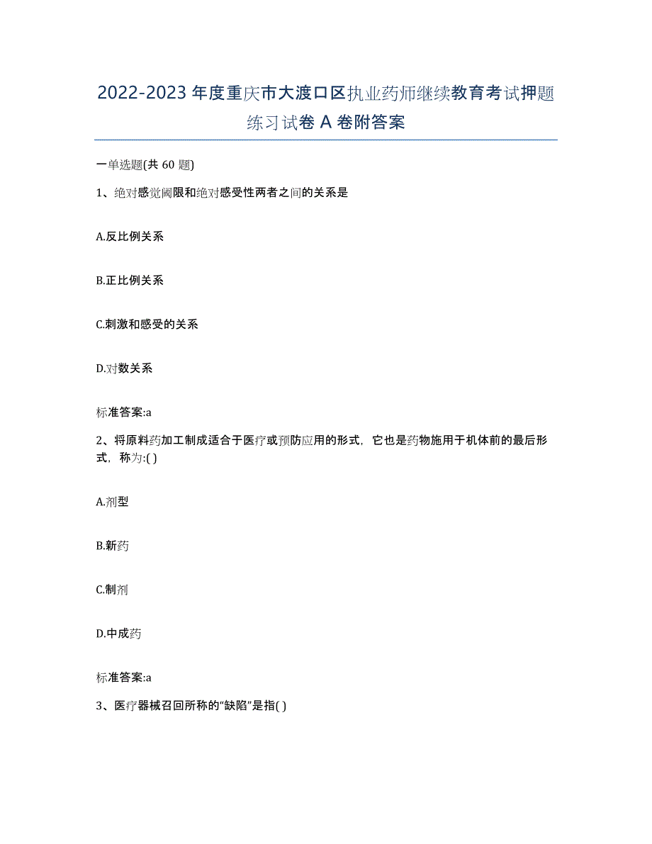 2022-2023年度重庆市大渡口区执业药师继续教育考试押题练习试卷A卷附答案_第1页