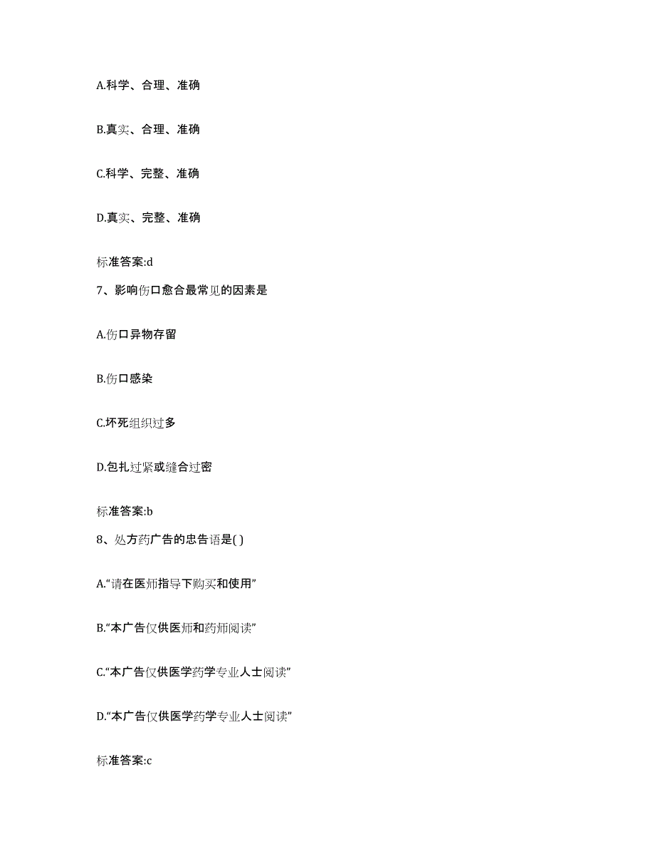 2022-2023年度贵州省毕节地区纳雍县执业药师继续教育考试考试题库_第3页