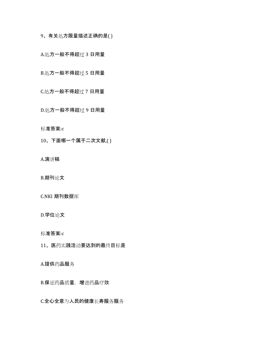 2022-2023年度贵州省毕节地区纳雍县执业药师继续教育考试考试题库_第4页