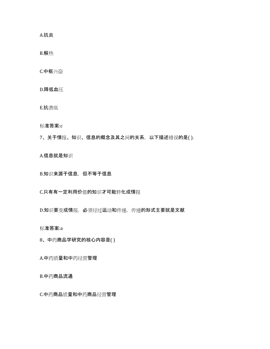 2022年度河北省保定市安国市执业药师继续教育考试模拟考核试卷含答案_第3页