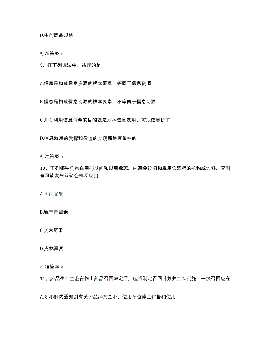 2022年度河北省保定市安国市执业药师继续教育考试模拟考核试卷含答案_第4页