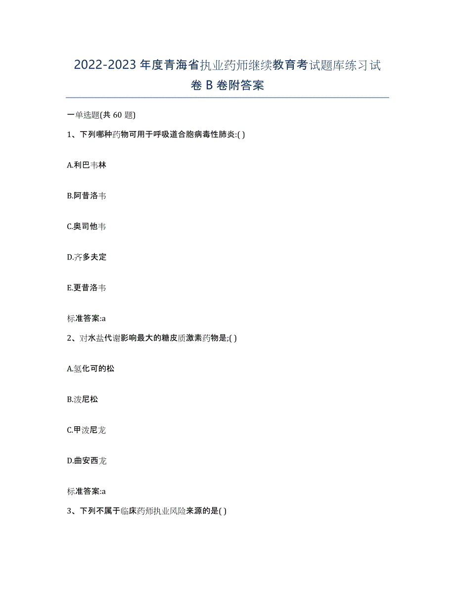 2022-2023年度青海省执业药师继续教育考试题库练习试卷B卷附答案_第1页