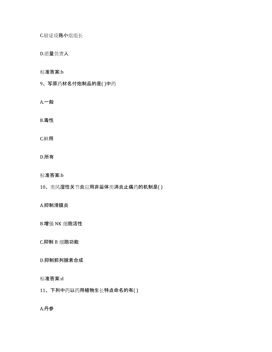 2022-2023年度青海省执业药师继续教育考试题库练习试卷B卷附答案_第4页