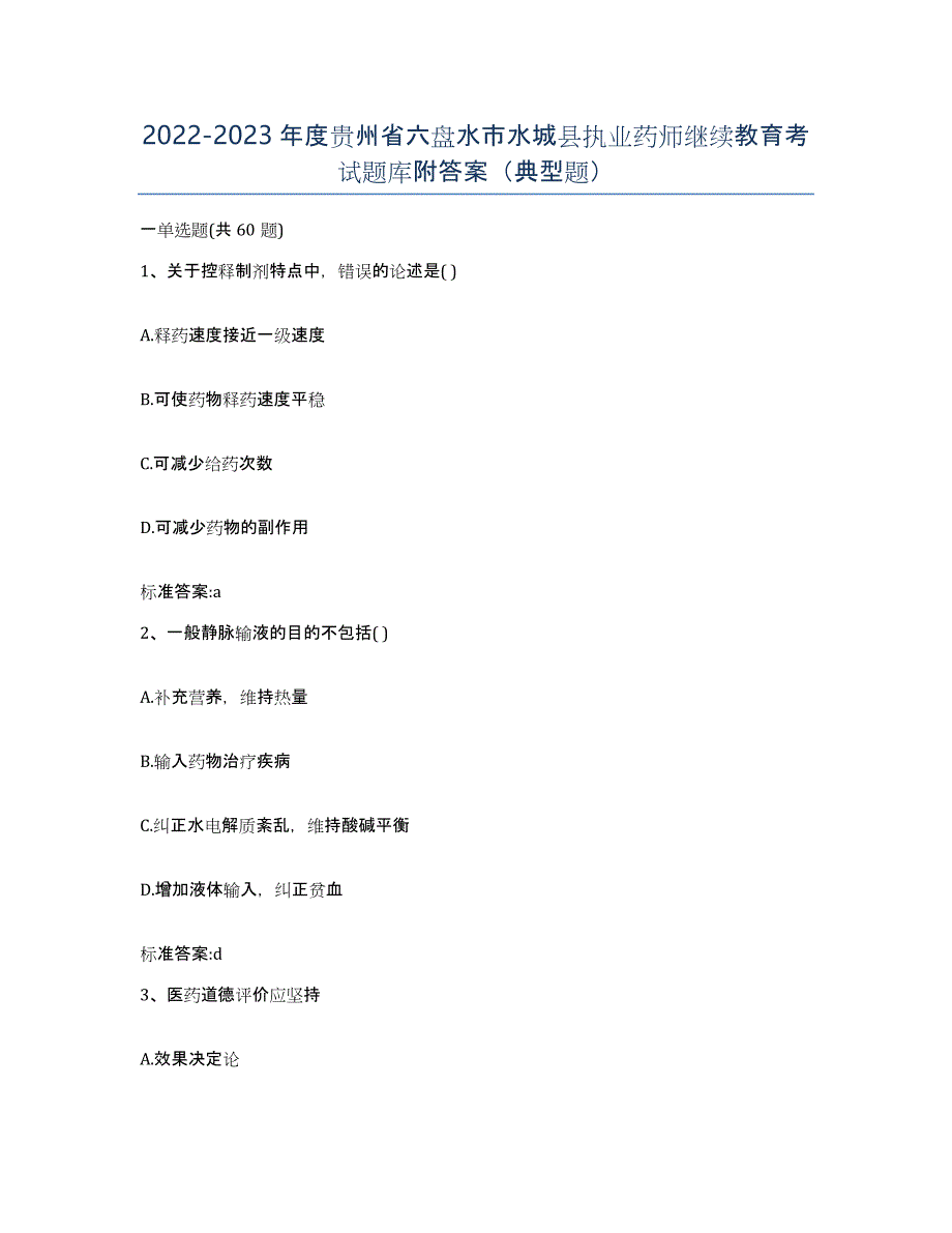 2022-2023年度贵州省六盘水市水城县执业药师继续教育考试题库附答案（典型题）_第1页